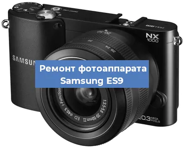Ремонт фотоаппарата Samsung ES9 в Москве